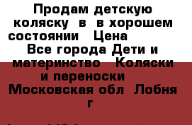 Продам детскую коляску 2в1 в хорошем состоянии › Цена ­ 5 500 - Все города Дети и материнство » Коляски и переноски   . Московская обл.,Лобня г.